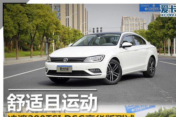 舒适且运动 凌渡280TSI DSG豪华版测试