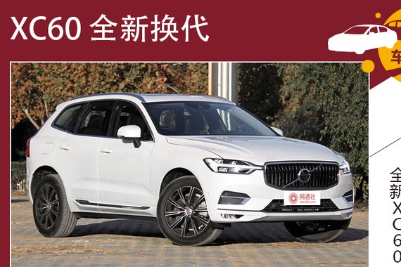 九年等待换来蜕变 全新XC60新老对比
