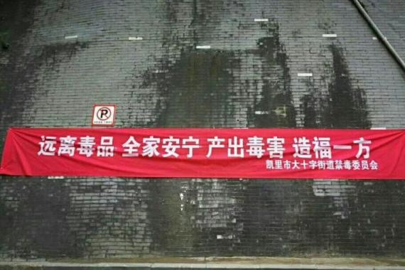 贵州一禁毒横幅铲除打成产出 官方：广告公司疏忽