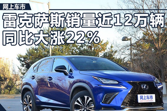 雷克萨斯1-11月销量近12万辆 同比大涨22%