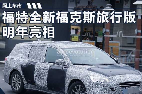 酷似奥迪A4 allroad 福特将推全新福克斯旅行车