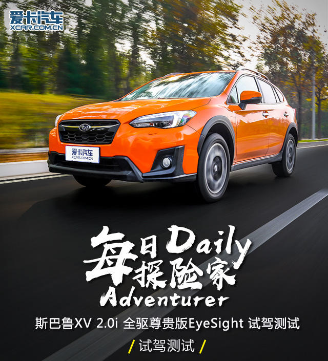 爱卡测试斯巴鲁XV 全驱尊贵版 EyeSight