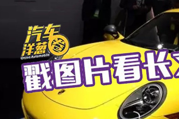 不改动力想加速更快？保时捷这招儿你也可以学！