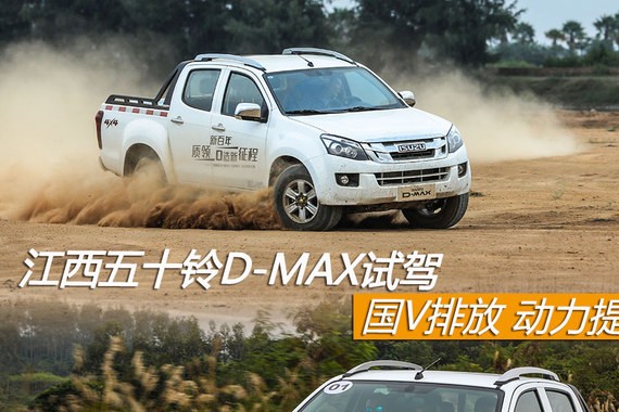 江西五十铃D-MAX试驾 国V排放 动力提升