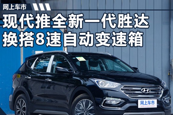 现代全新一代胜达造型大变 换搭8速自动变速箱