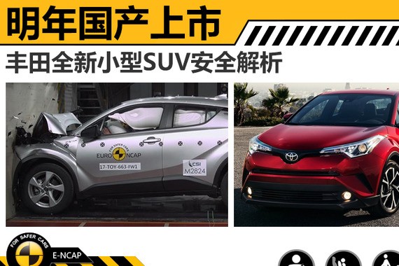 丰田全新小型SUV安全解析 明年国产上市
