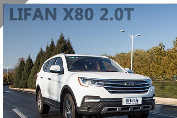 动力平顺 乘坐舒适 测试力帆X80 2.0T