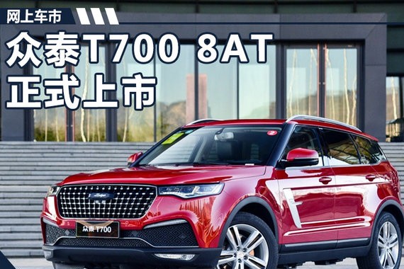 现款全系优惠3千元！换搭8AT的众泰T700来了