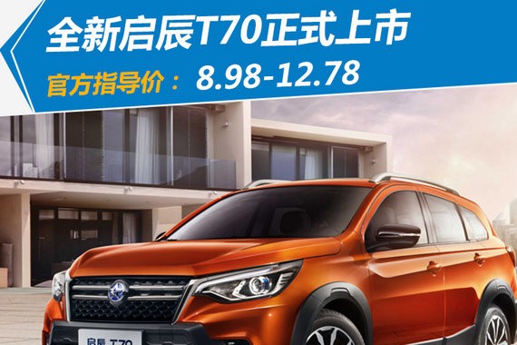 东风启辰全新T70正式上市 售价8.98-12.78万元
