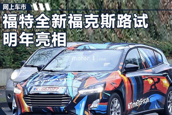 空间加大/减重100斤！福特新一代福克斯将发布