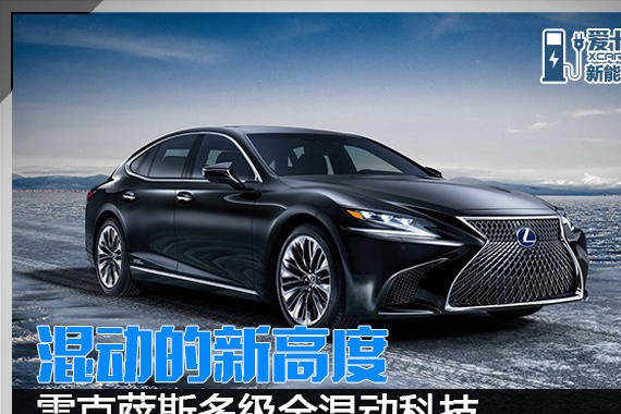 混动的新高度 雷克萨斯多级全混动科技