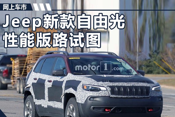 外形巨变/售价大降！Jeep新自由光性能版将发布