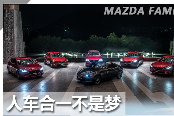 人车合一不是梦 马自达全车系试驾体验