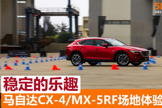 马自达CX-4/MX-5RF场地体验 稳定的乐趣