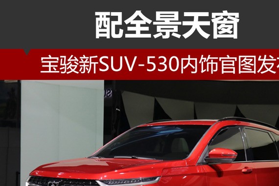 宝骏新SUV-530内饰官图发布 配全景天窗