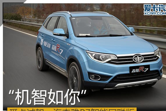 “机智如你” 爱卡试森雅R7智能网联版