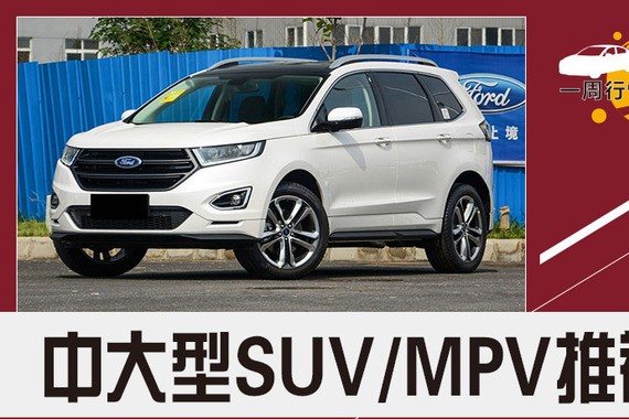 平均优惠2.6万 中大型SUV/MPV行情推荐