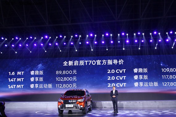 启辰新款T70正式上市 售8.98-12.78万元