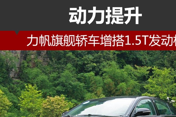 力帆旗舰轿车增搭1.5T发动机 动力提升