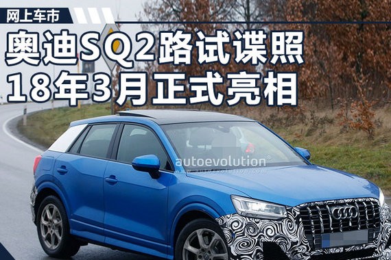 SUV中的小钢炮—奥迪SQ2路试图 明年初首发