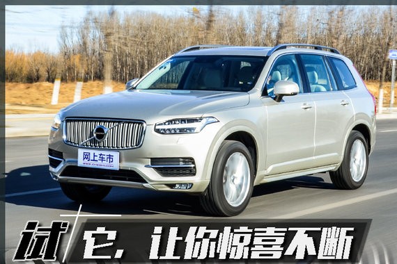 它，让你惊喜不断 试驾2018款沃尔沃XC90 T5