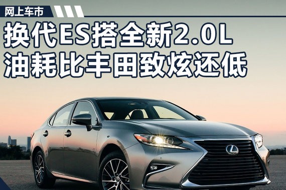 雷克萨斯换代ES搭新2.0L 油耗比丰田致炫还低