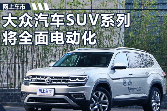 油耗超低！大众将推出4款插电式混动SUV车型