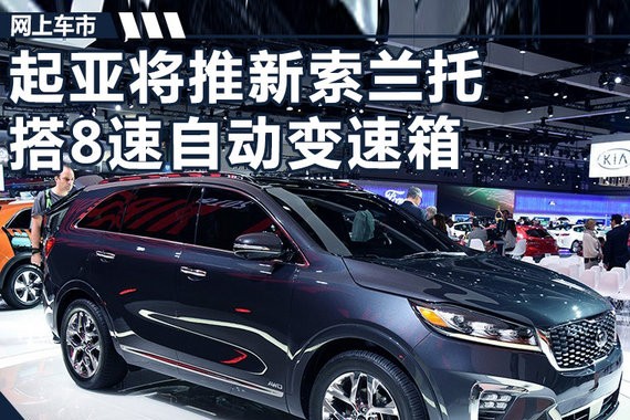 起亚将推新索兰托配置升级 换搭8速自动变速箱