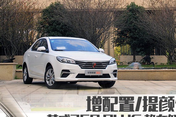 增配置/提颜值 荣威新360PLUS静态解析