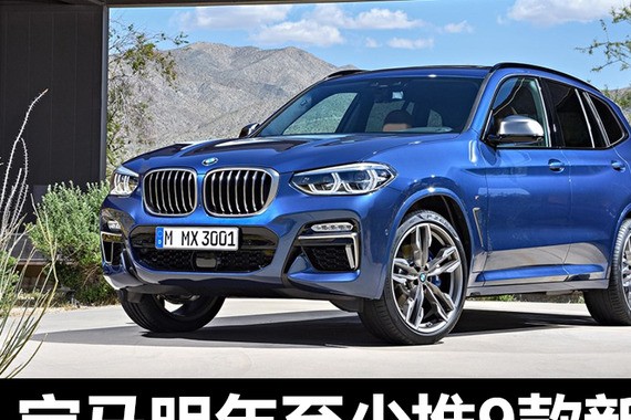 宝马明年至少推9款新车 SUV占到近一半