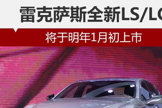 雷克萨斯全新LS/LC 将于明年1月初上市