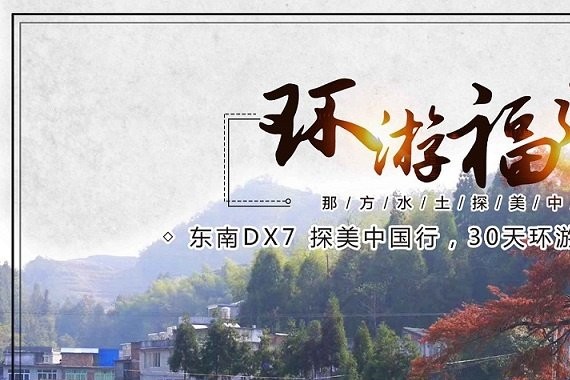 东南DX7 探美中国行，30天环游福建特别报道（二）