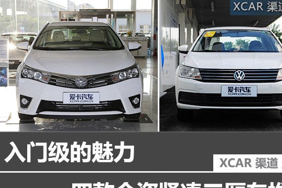 入门级的魅力 四款合资紧凑三厢车推荐