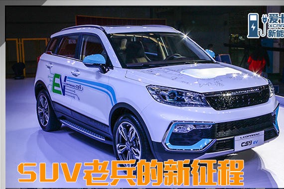 SUV老兵的新征程 爱卡实拍猎豹CS9 EV