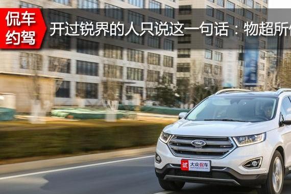 开过锐界的人只说一句话：物超所值