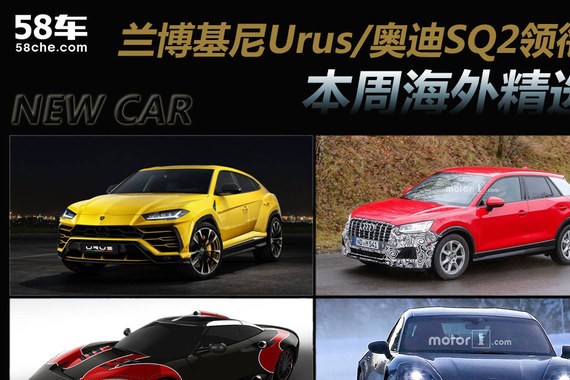 兰博基尼Urus/奥迪SQ2领衔 一周海外新车
