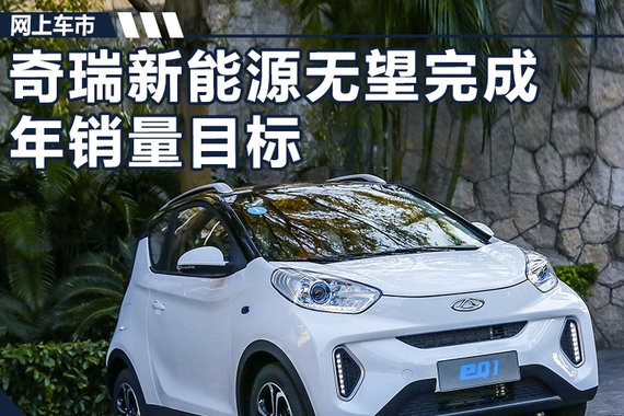 完成销量目标无望！奇瑞将掀22款电动车投放狂潮
