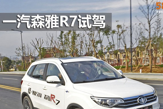 一汽森雅R7智能网联版试驾 高科技更实用