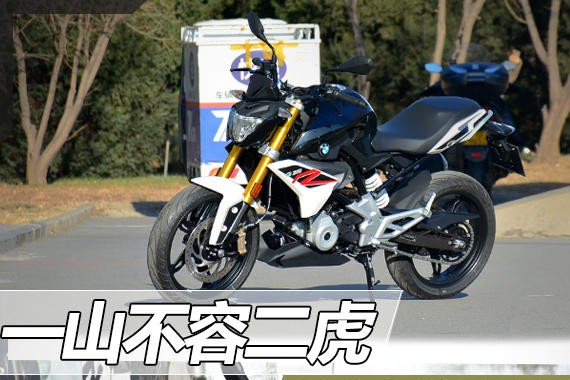 一山不容二虎 G 310 R对比390 DUKE SE