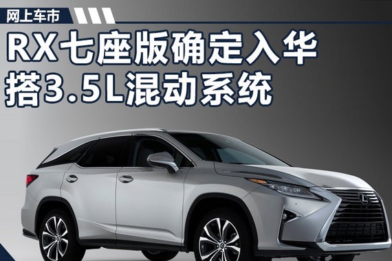 雷克萨斯RX七座版确定入华 搭3.5L混动系统