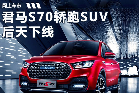 轴距超丰田汉兰达！君马S70轿跑SUV后天下线