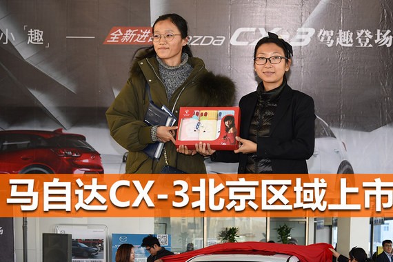 全新马自达CX-3北京上市 好礼送不停