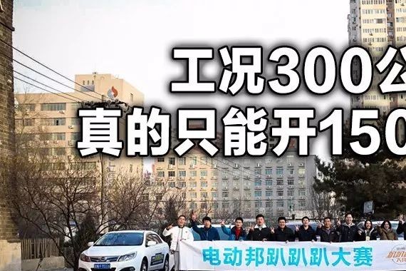 工况300公里的车真只能开150公里？ | 6款热卖电动车全程暖风PK极限续航！