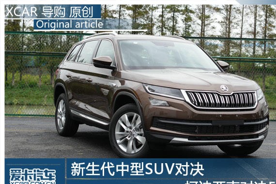 新生代中型SUV对决 柯迪亚克对决5008