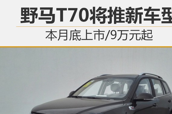 野马T70将推新车型 本月底上市/9万元起