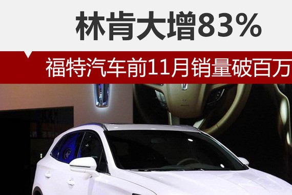福特汽车前11月销量破百万 林肯大增83%