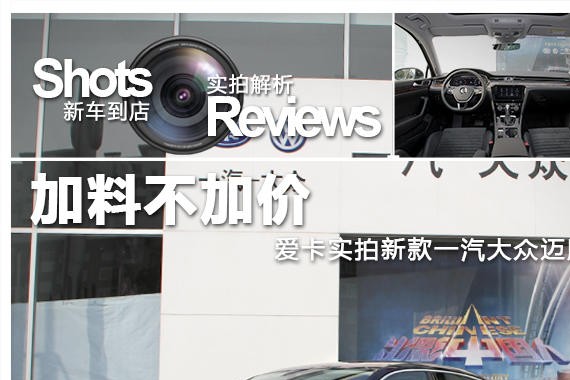 加料不加价 爱卡实拍新款一汽大众迈腾