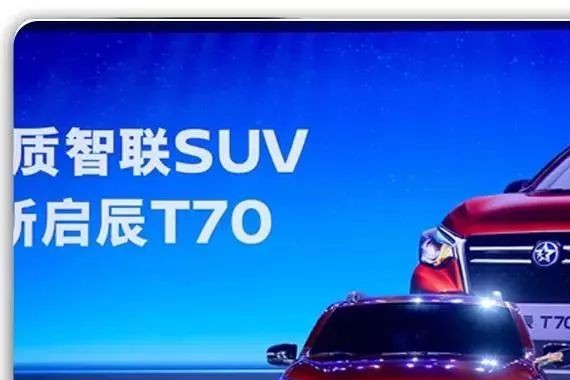 家用属性更强，新款启辰T70能否吸引到你？丨车业杂谈