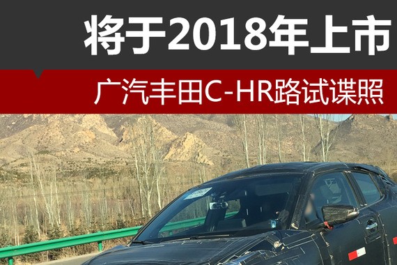 广汽丰田C-HR路试谍照 将于2018年上市