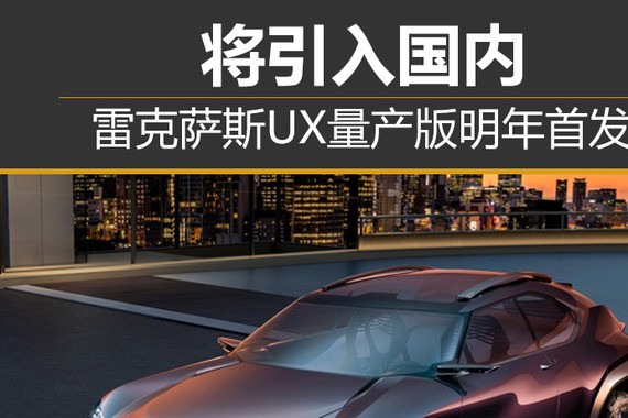 雷克萨斯UX量产版明年首发 将引入国内